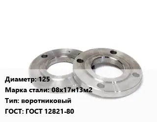 Фланец нержавеющий 125 Сталь: 08х17н13м2 воротниковый ГОСТ: ГОСТ 12821-80